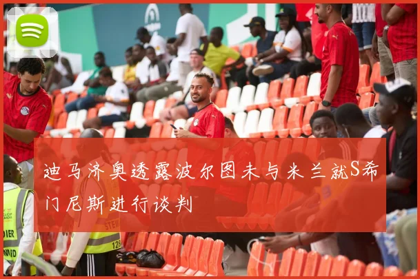 迪马济奥透露波尔图未与米兰就S希门尼斯进行谈判