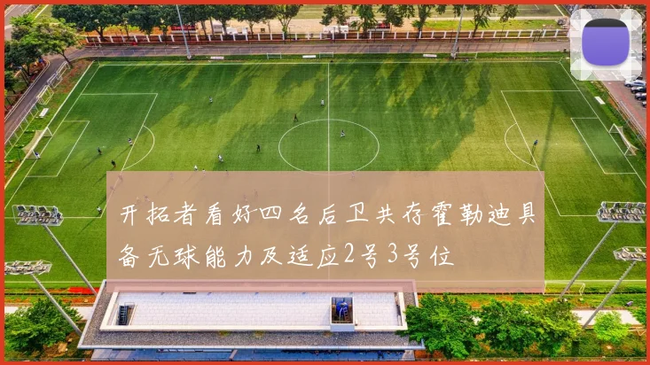 开拓者看好四名后卫共存霍勒迪具备无球能力及适应2号3号位