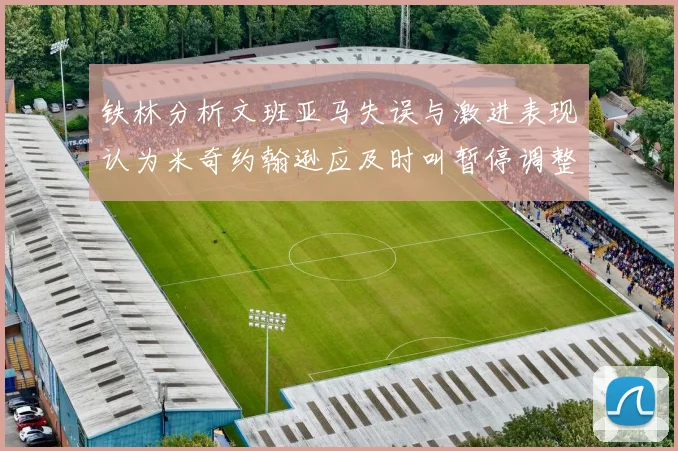 铁林分析文班亚马失误与激进表现认为米奇约翰逊应及时叫暂停调整战术
