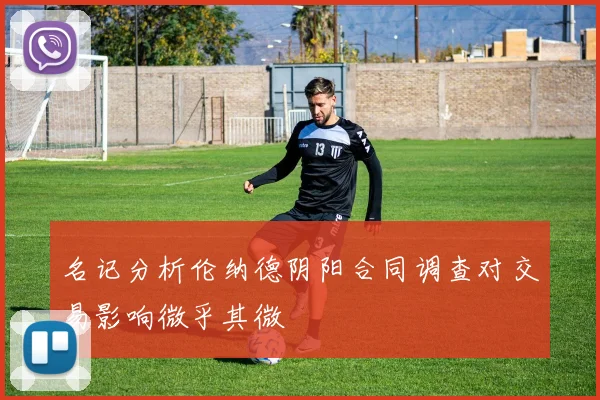 名记分析伦纳德阴阳合同调查对交易影响微乎其微