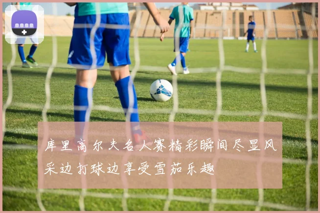 库里高尔夫名人赛精彩瞬间尽显风采边打球边享受雪茄乐趣