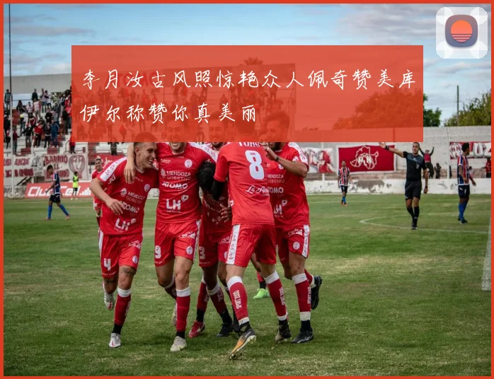 李月汝古风照惊艳众人佩奇赞美库伊尔称赞你真美丽