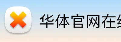 华体官网在线登陆 Logo